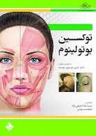 توکسین بوتولینیوم